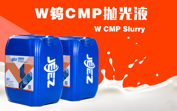 W鎢拋光液 CMP Slurry 半導(dǎo)體拋光液