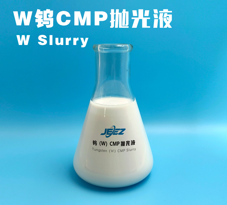 鎢拋光液/W CMP Slurry/W 拋光液/半導體研磨液